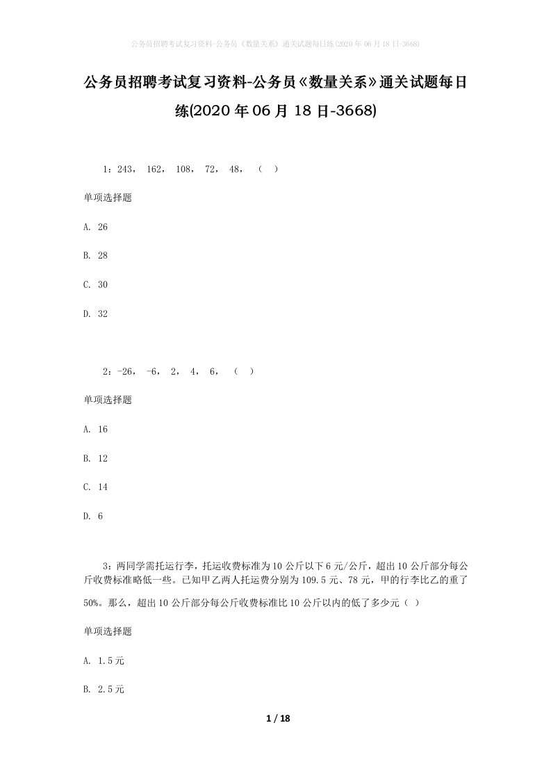 公务员招聘考试复习资料-公务员数量关系通关试题每日练2020年06月18日-3668