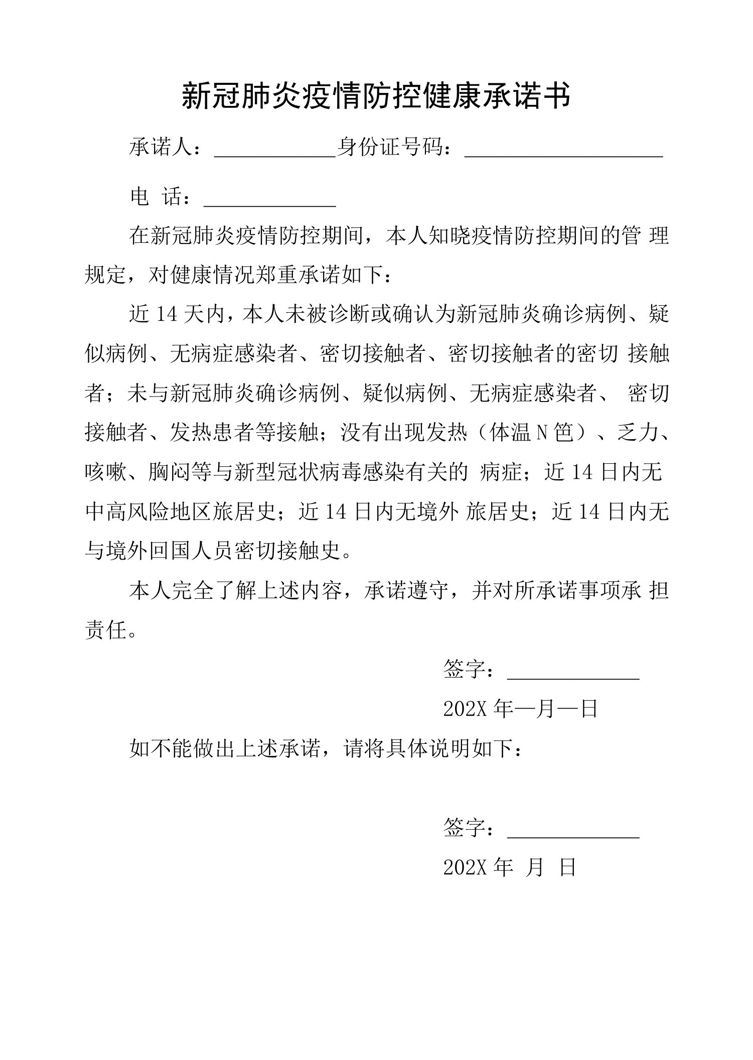 新冠肺炎疫情防控健康承诺书