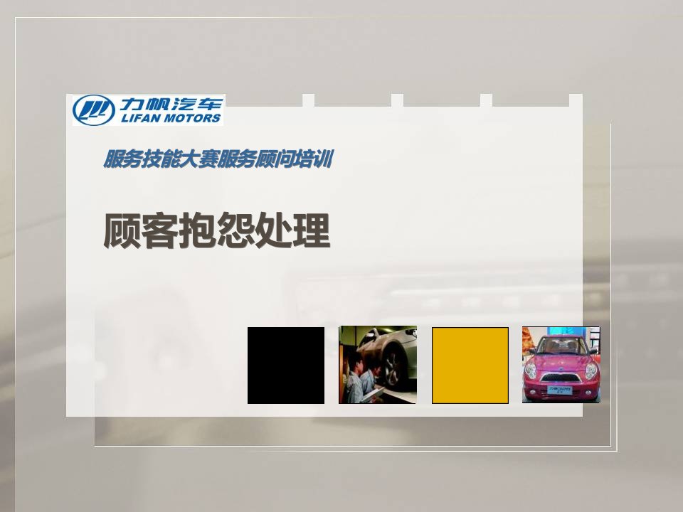 汽车行业-汽车4S店顾客抱怨处理