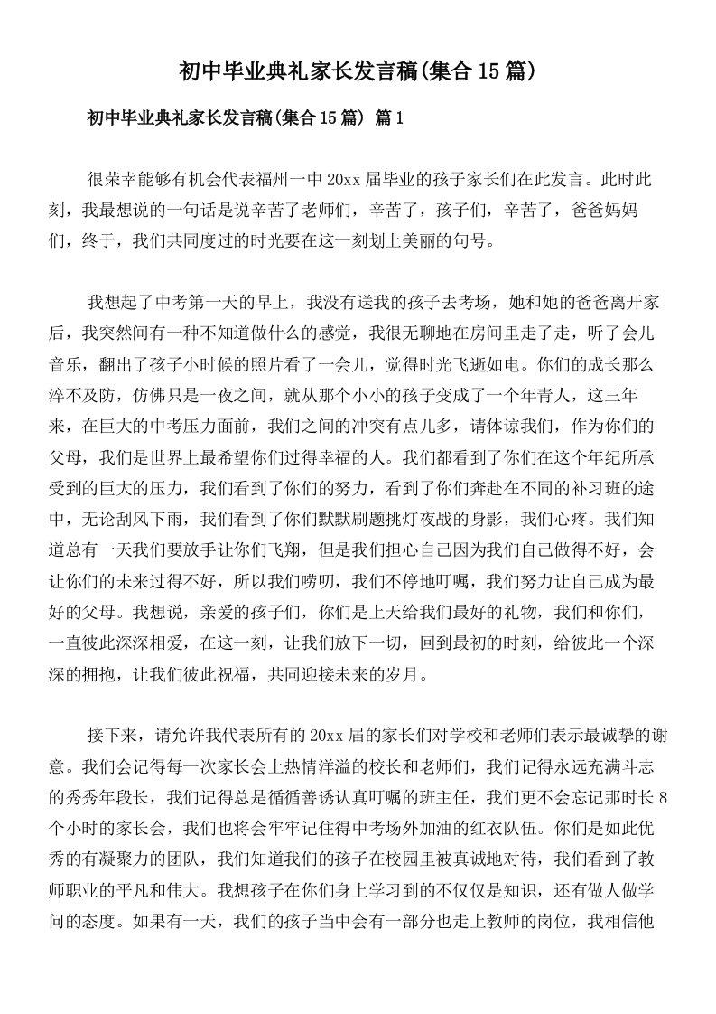 初中毕业典礼家长发言稿(集合15篇)