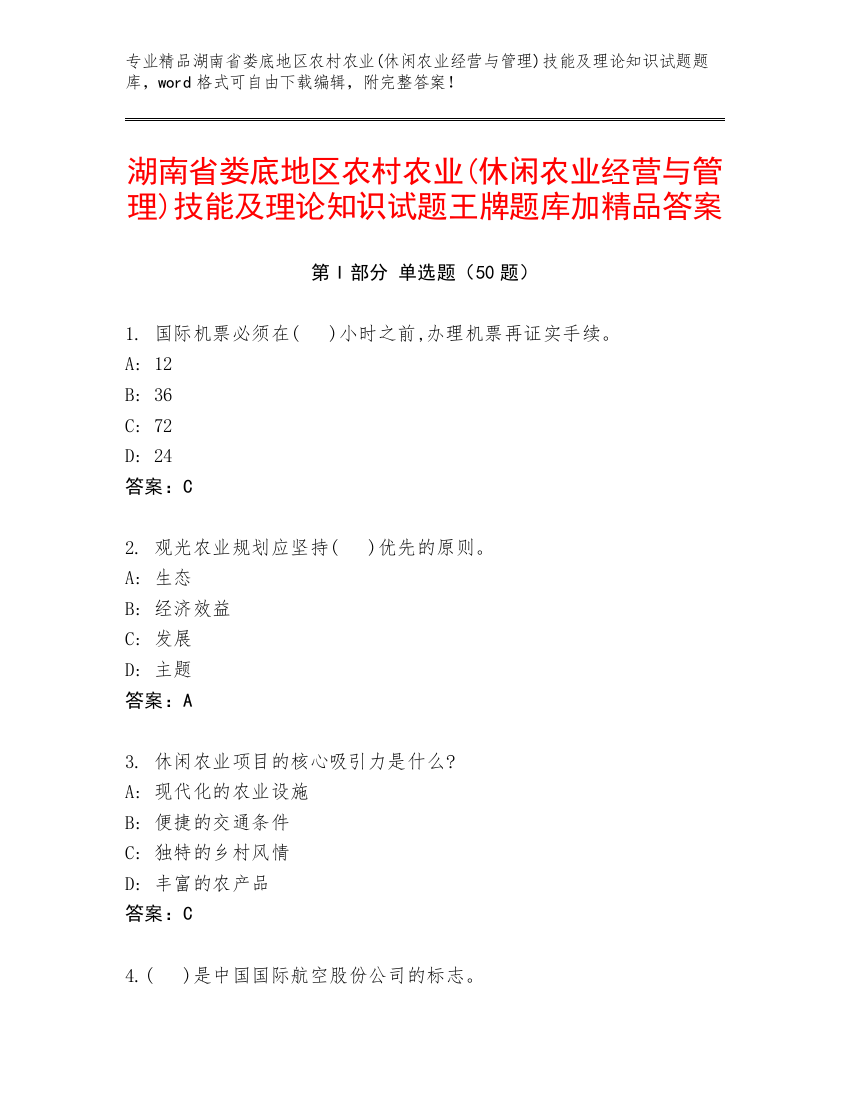 湖南省娄底地区农村农业(休闲农业经营与管理)技能及理论知识试题王牌题库加精品答案