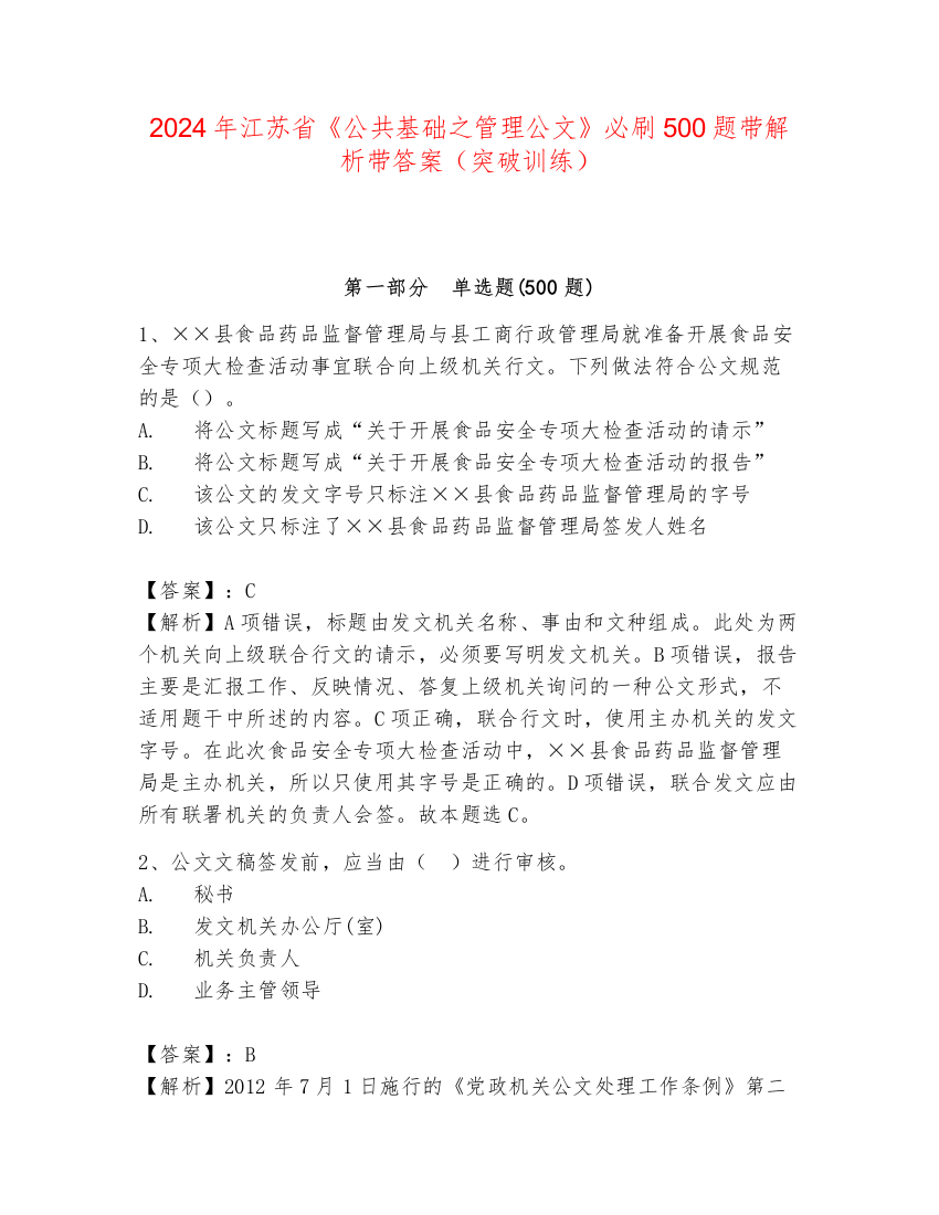 2024年江苏省《公共基础之管理公文》必刷500题带解析带答案（突破训练）