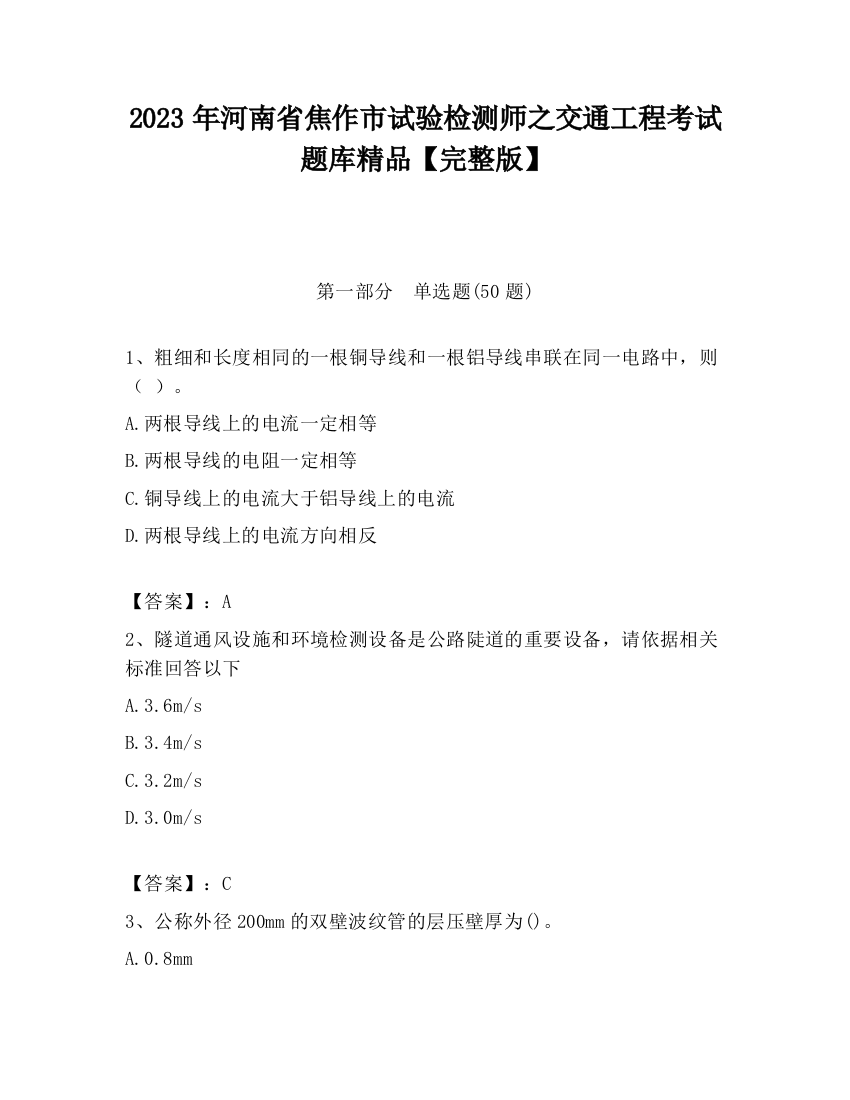 2023年河南省焦作市试验检测师之交通工程考试题库精品【完整版】