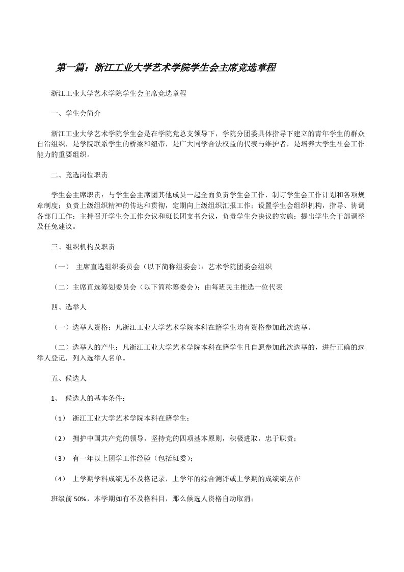 浙江工业大学艺术学院学生会主席竞选章程（样例5）[修改版]