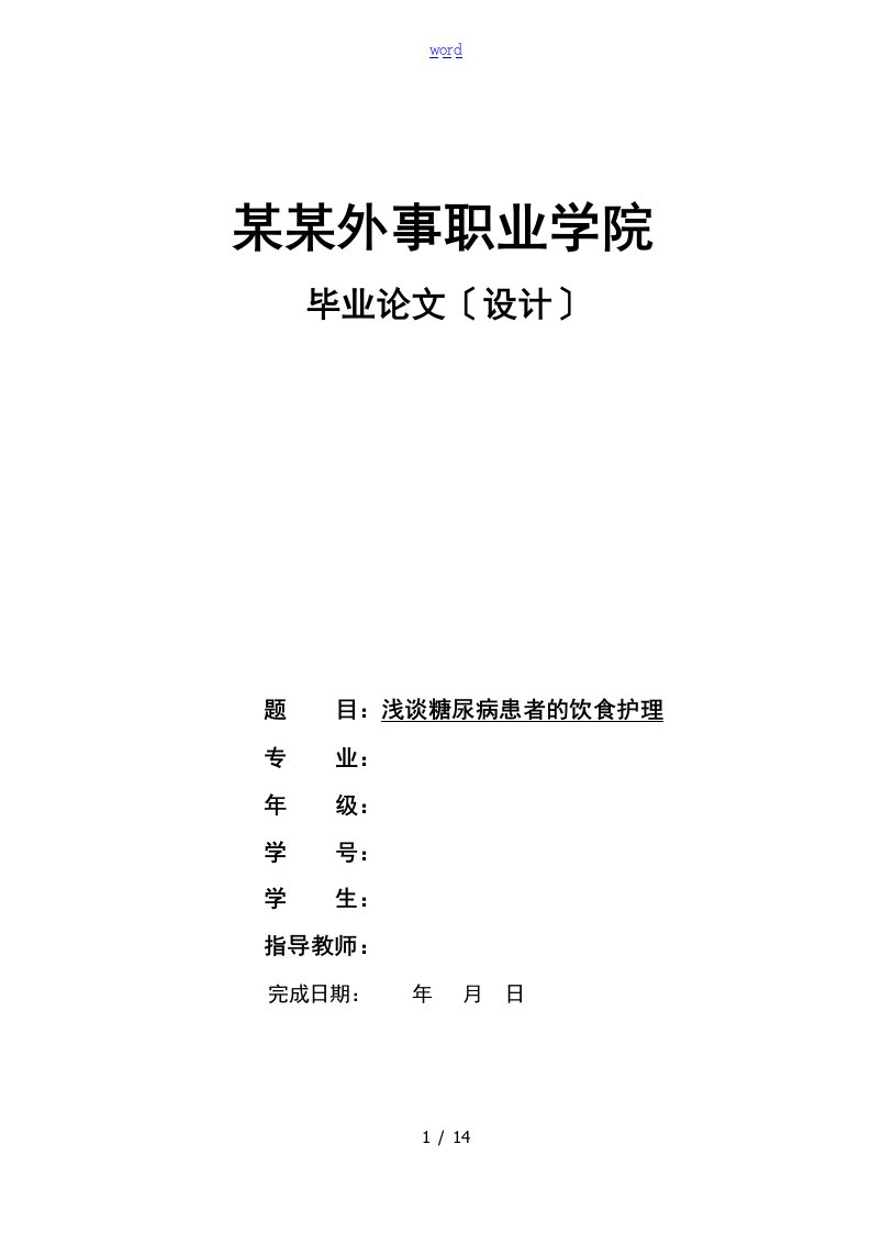 糖尿病人的护理论文