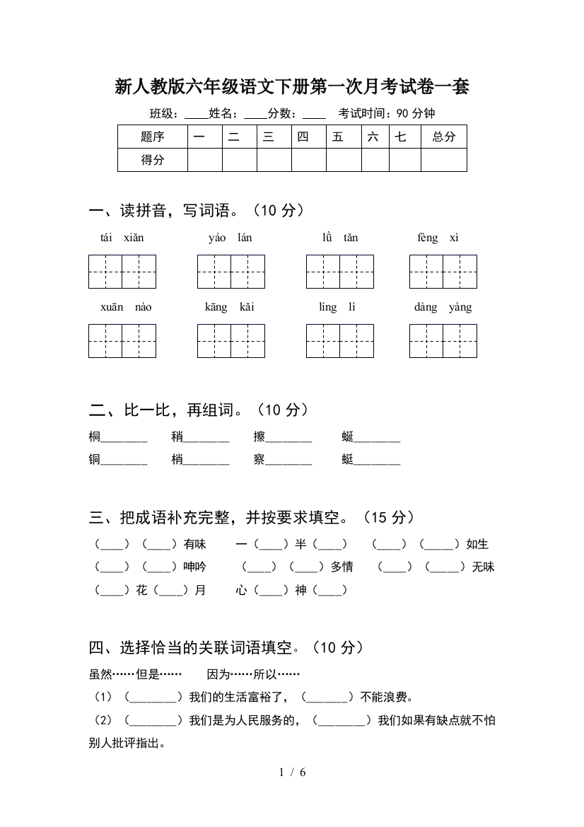 新人教版六年级语文下册第一次月考试卷一套