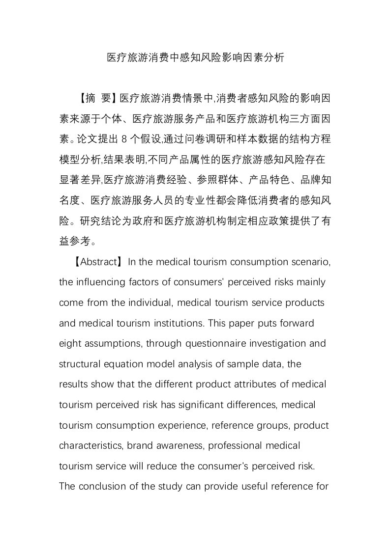 医疗旅游消费中感知风险影响因素分析