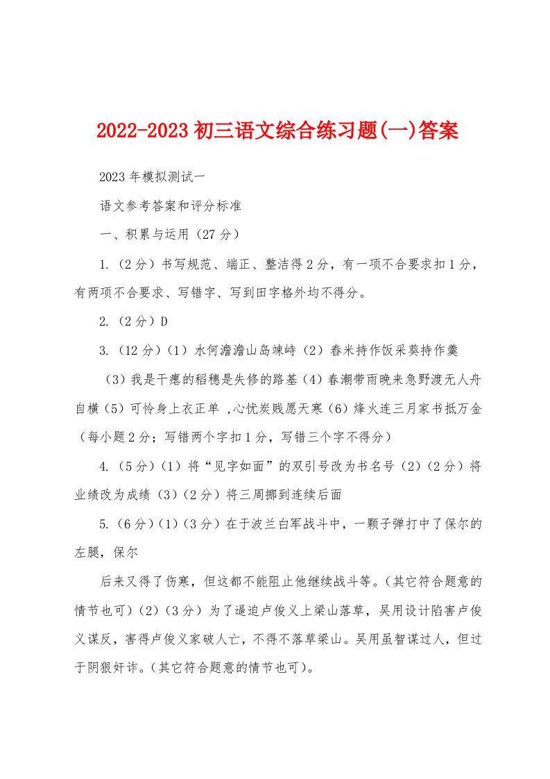 2022-2023初三语文综合练习题(一)答案