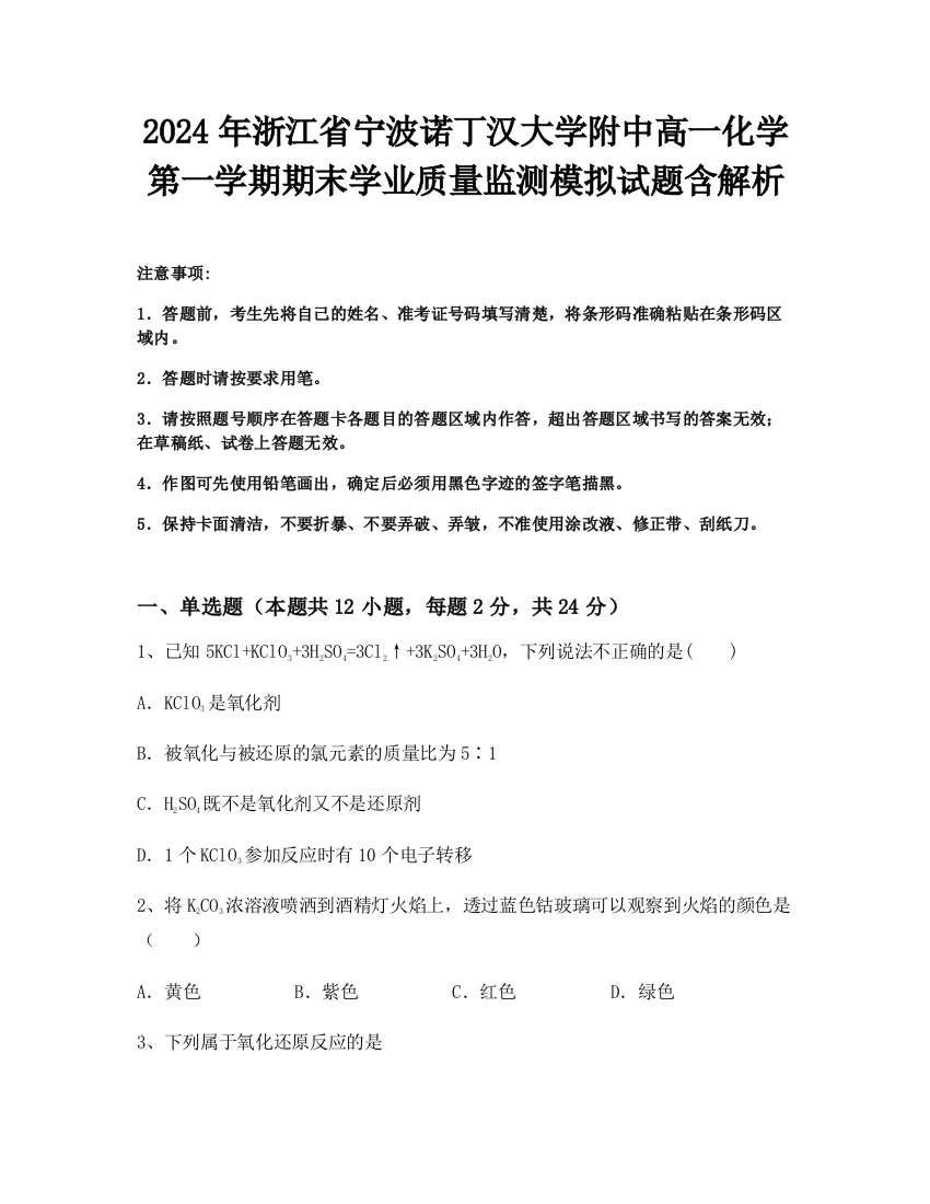 2024年浙江省宁波诺丁汉大学附中高一化学第一学期期末学业质量监测模拟试题含解析