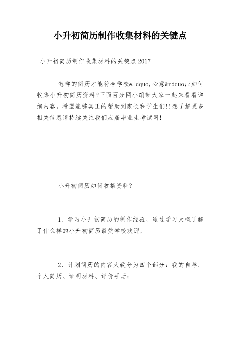 小升初简历制作收集材料的关键点