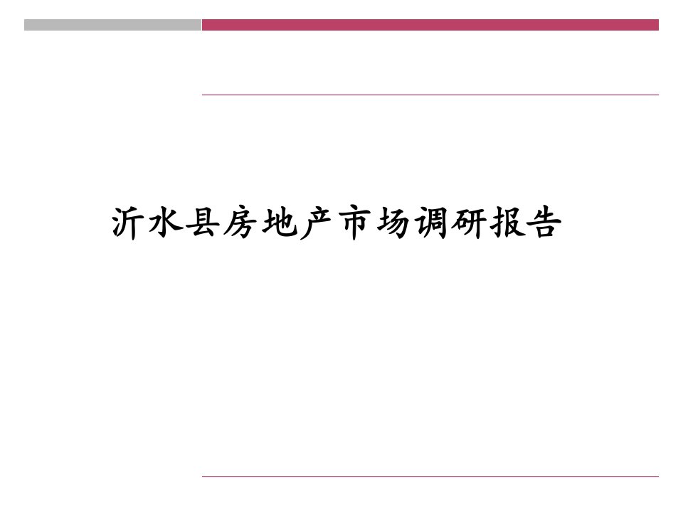 沂水县房地产市场调研报告