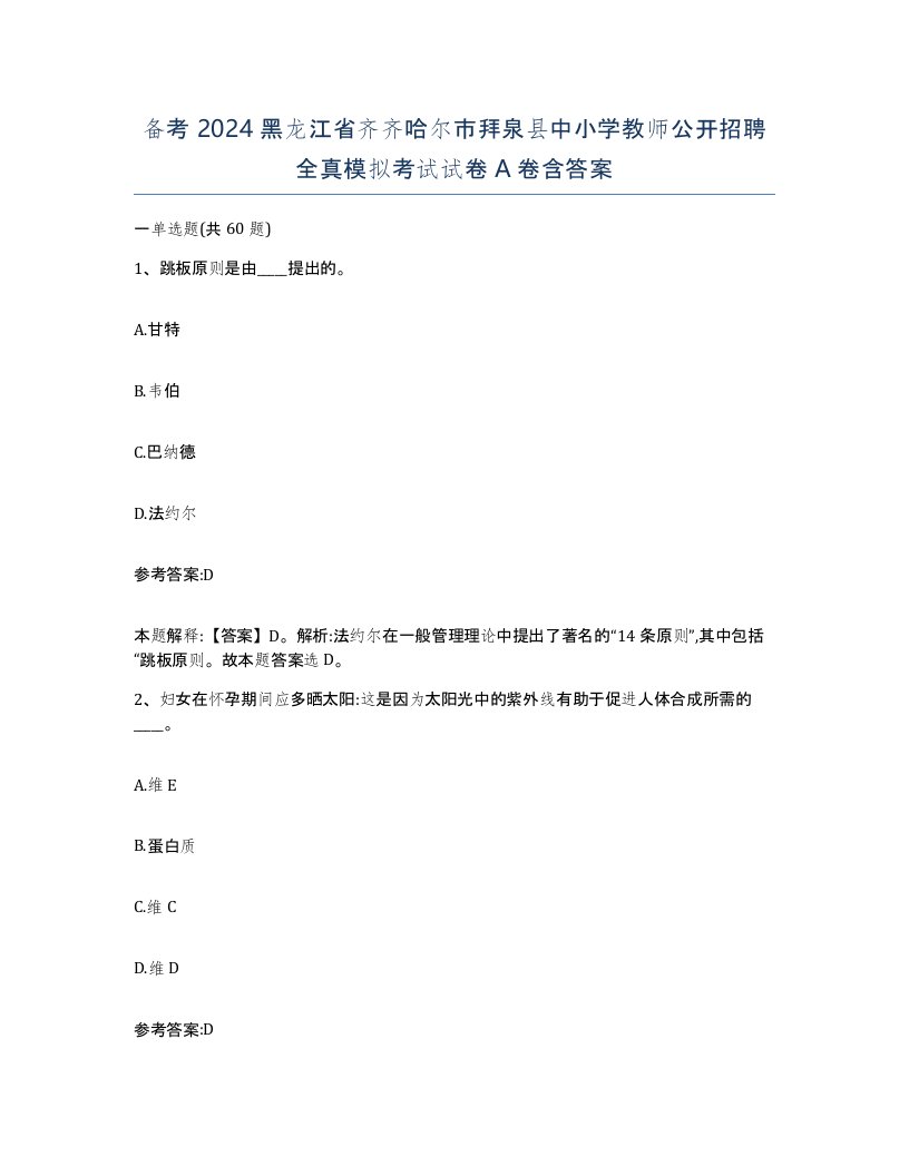 备考2024黑龙江省齐齐哈尔市拜泉县中小学教师公开招聘全真模拟考试试卷A卷含答案