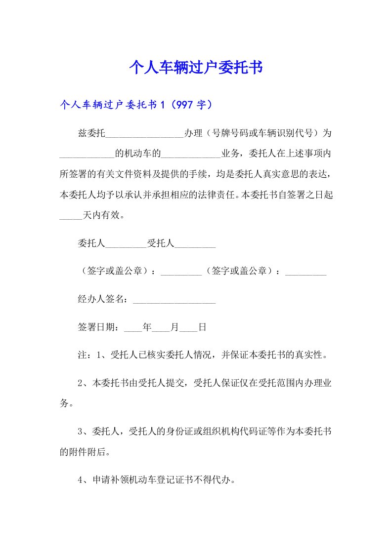 个人车辆过户委托书（多篇）