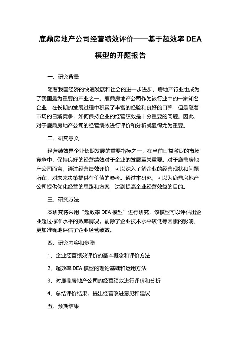 鹿鼎房地产公司经营绩效评价——基于超效率DEA模型的开题报告