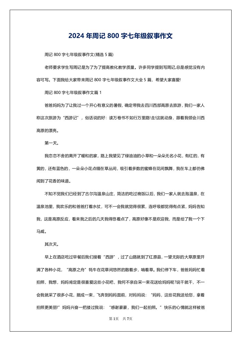 2024年周记800字七年级叙事作文