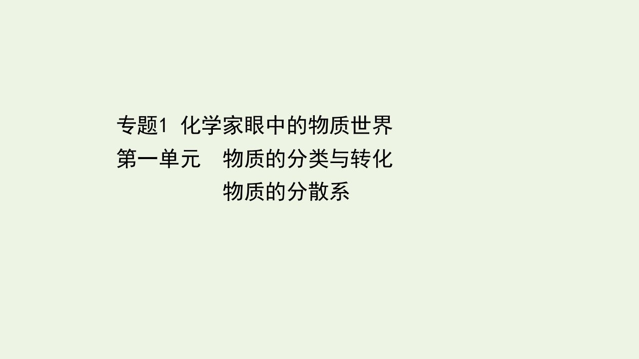 浙江省高考化学一轮复习专题1第一单元物质的分类与转化物质的分散系课件苏教版