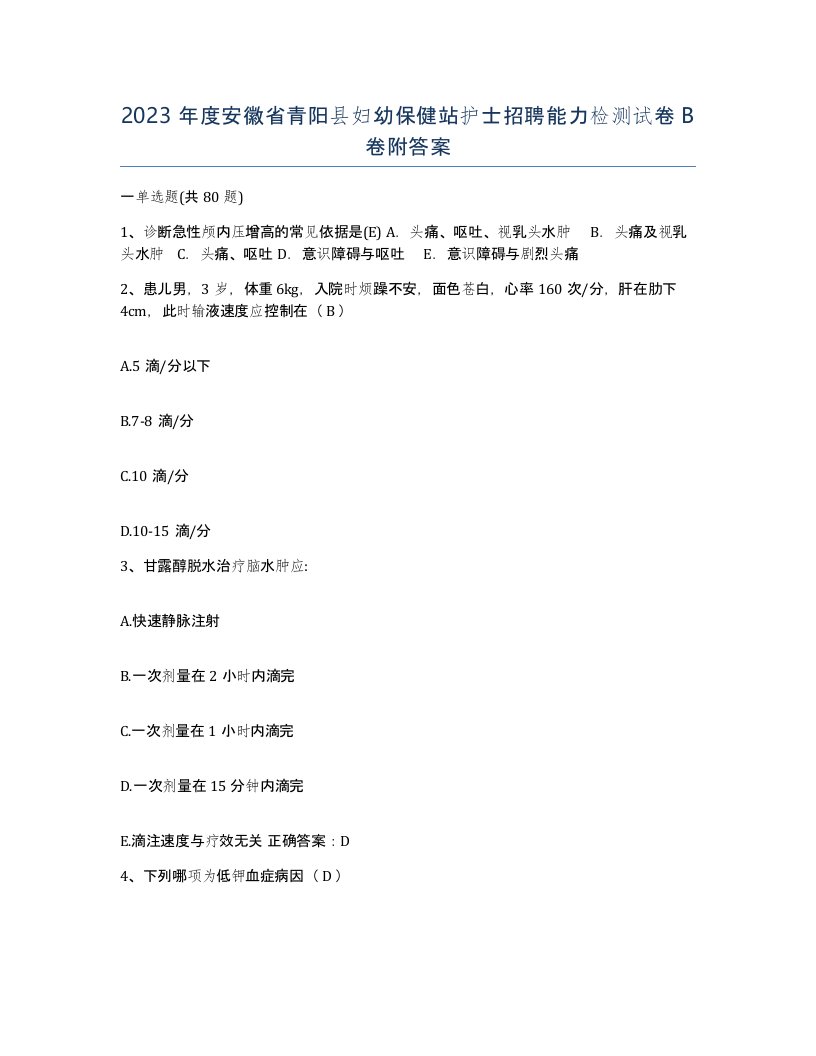 2023年度安徽省青阳县妇幼保健站护士招聘能力检测试卷B卷附答案