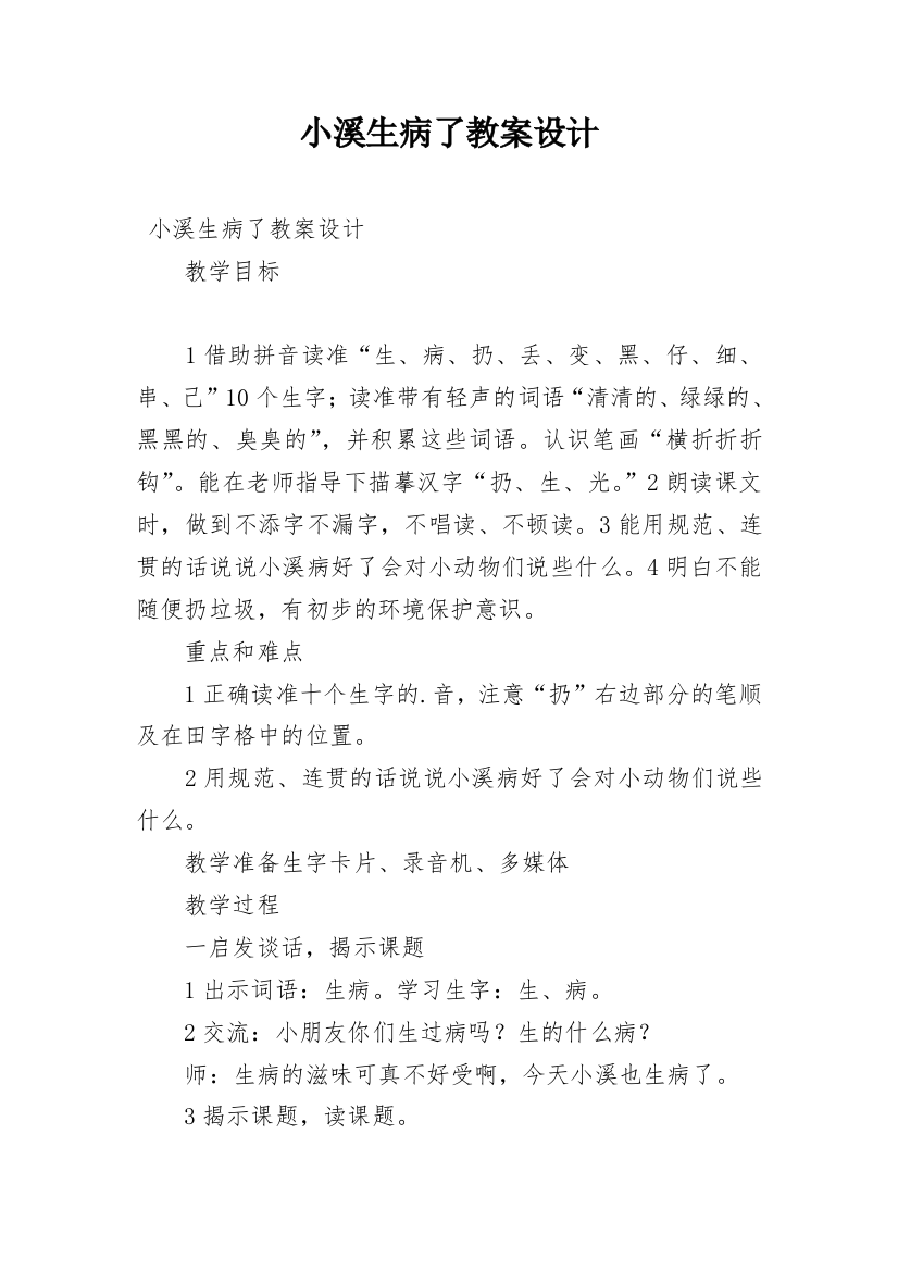 小溪生病了教案设计