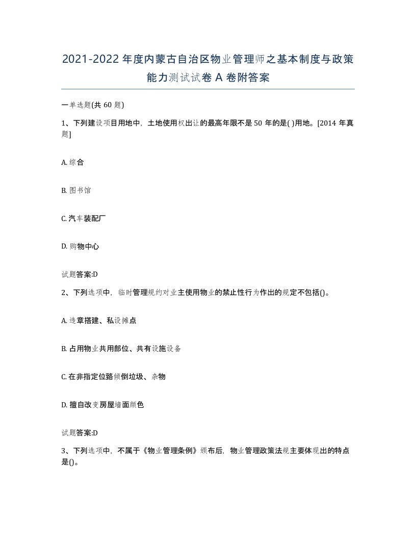 2021-2022年度内蒙古自治区物业管理师之基本制度与政策能力测试试卷A卷附答案