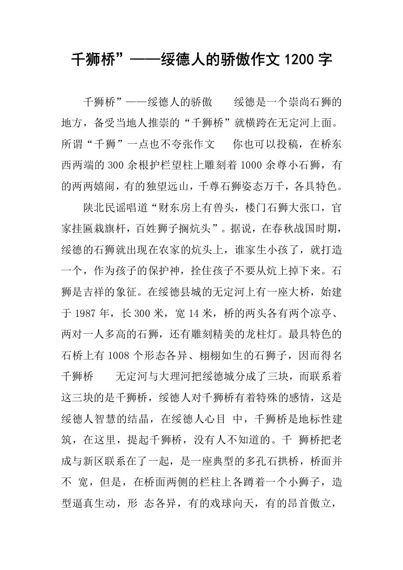 千狮桥”——绥德人的骄傲作文1200字