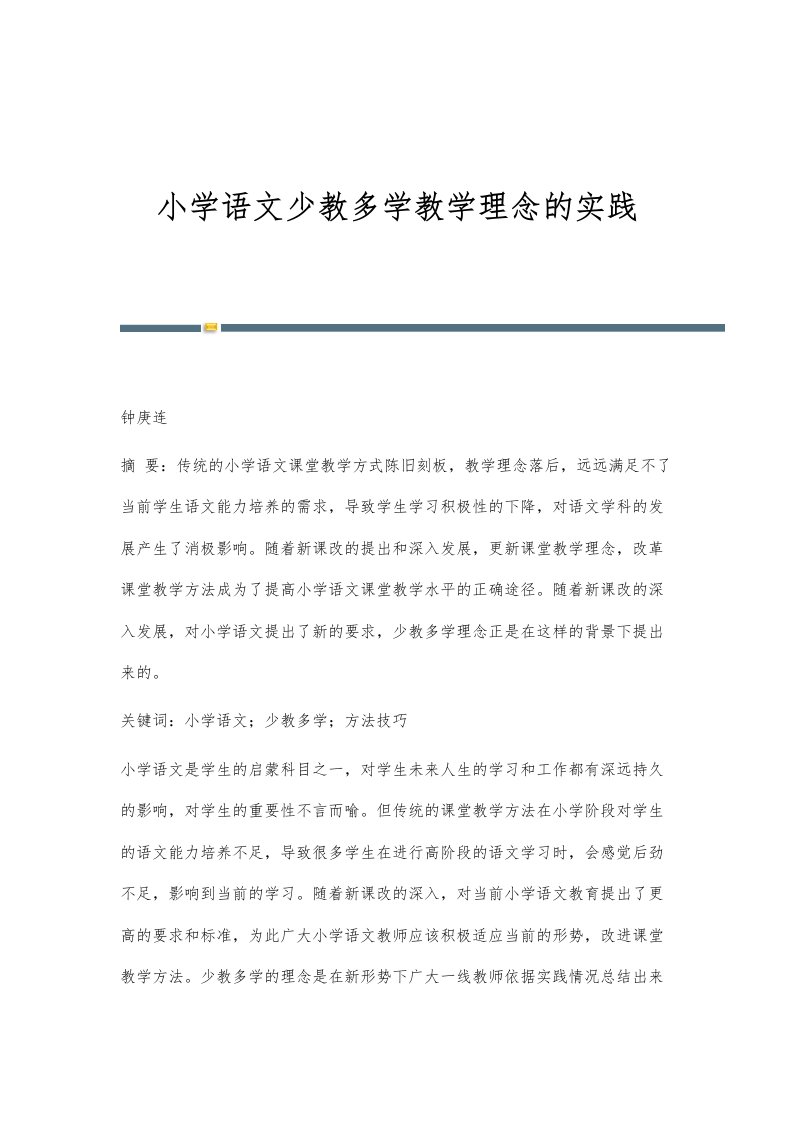 小学语文少教多学教学理念的实践