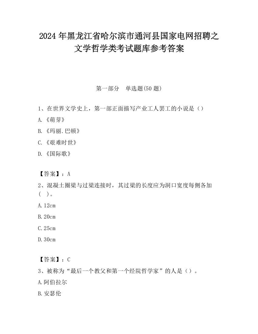 2024年黑龙江省哈尔滨市通河县国家电网招聘之文学哲学类考试题库参考答案