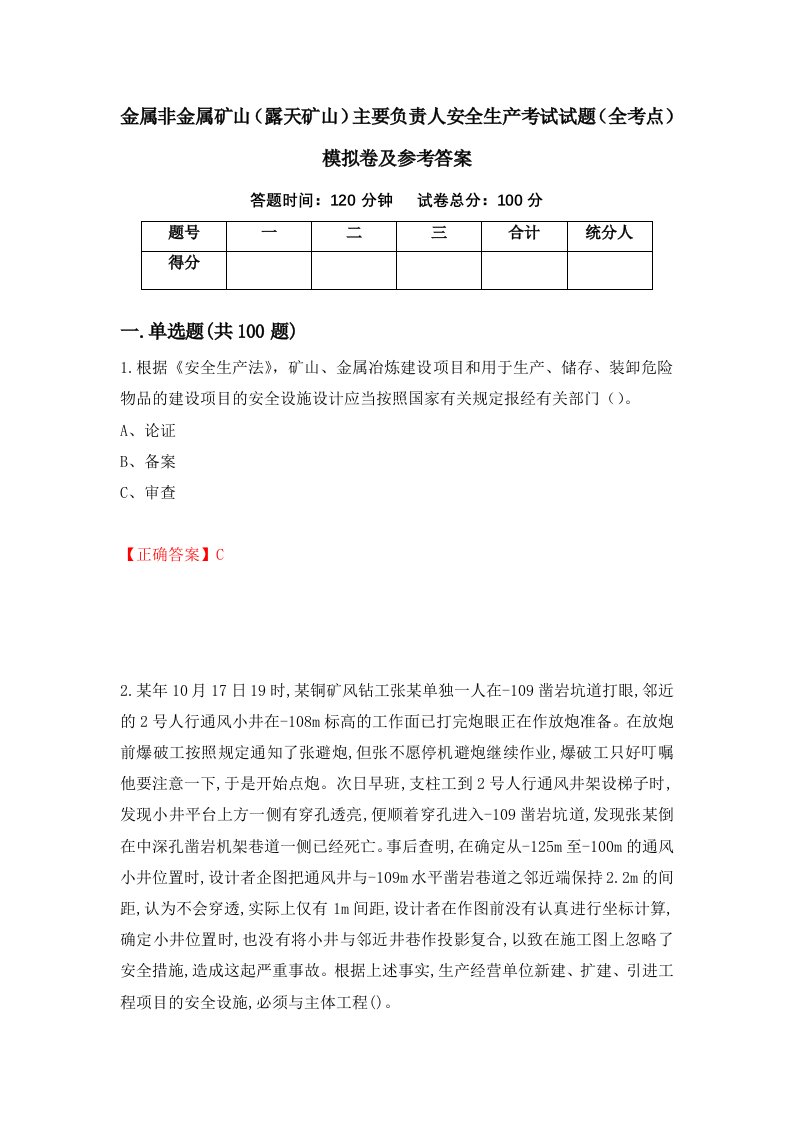 金属非金属矿山露天矿山主要负责人安全生产考试试题全考点模拟卷及参考答案81