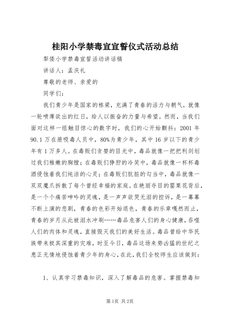 桂阳小学禁毒宣宣誓仪式活动总结