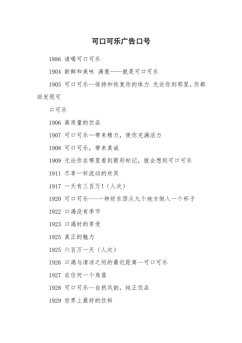 口号大全_16696_可口可乐广告口号