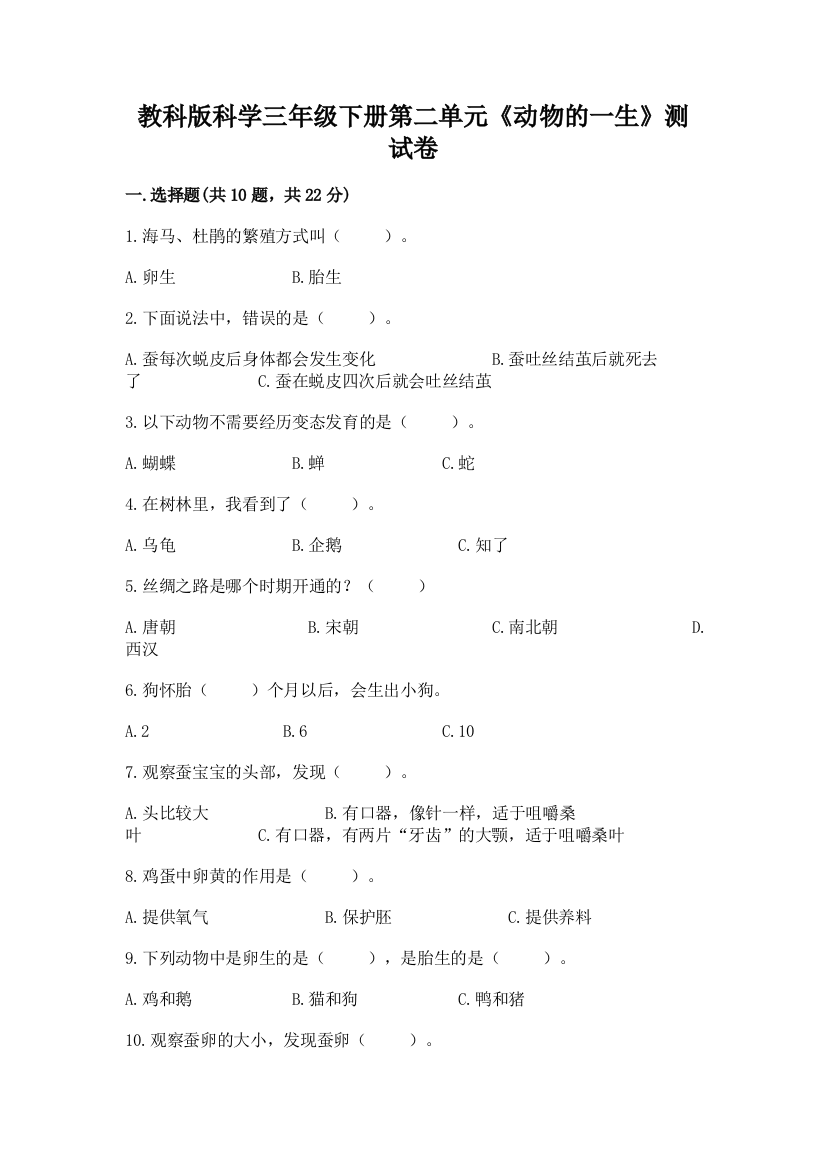 教科版科学三年级下册第二单元《动物的一生》测试卷及答案【名师系列】