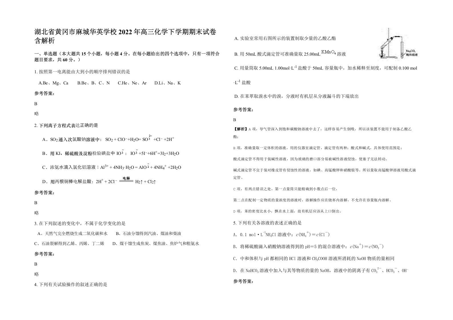 湖北省黄冈市麻城华英学校2022年高三化学下学期期末试卷含解析