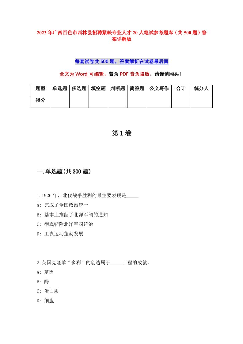 2023年广西百色市西林县招聘紧缺专业人才20人笔试参考题库共500题答案详解版