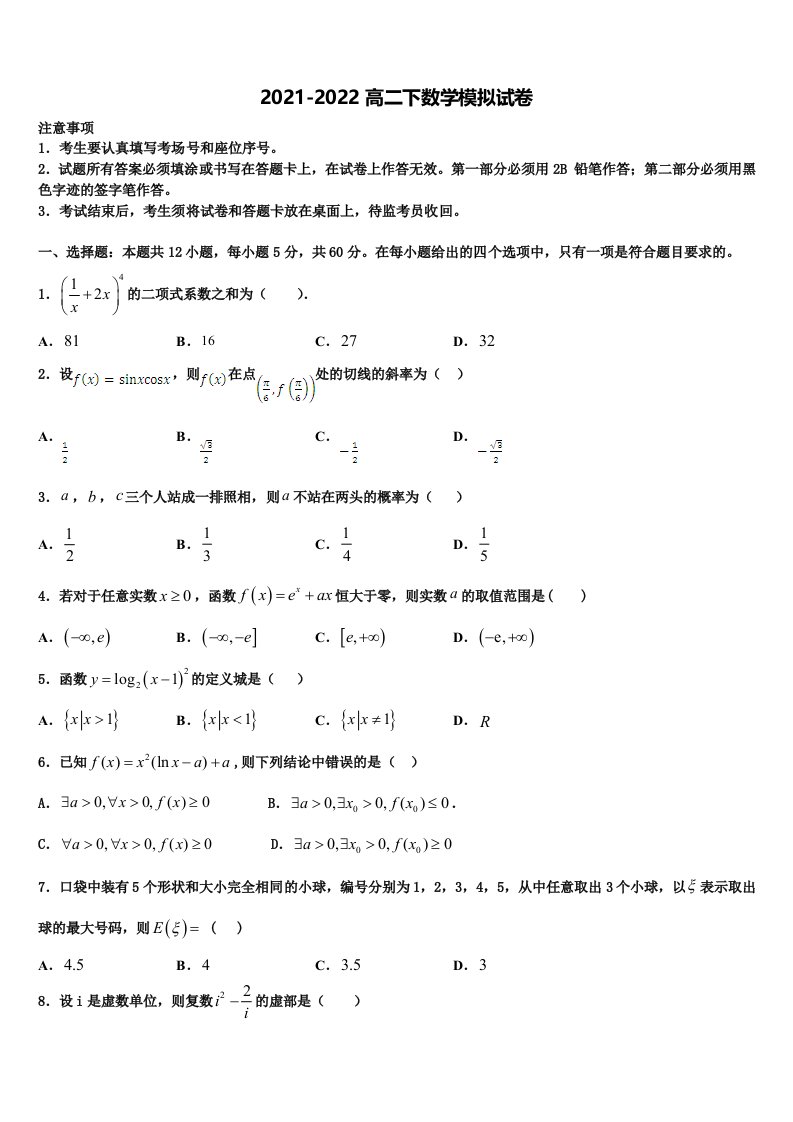 2021-2022学年山西省晋中市平遥县第二中学数学高二下期末达标检测试题含解析