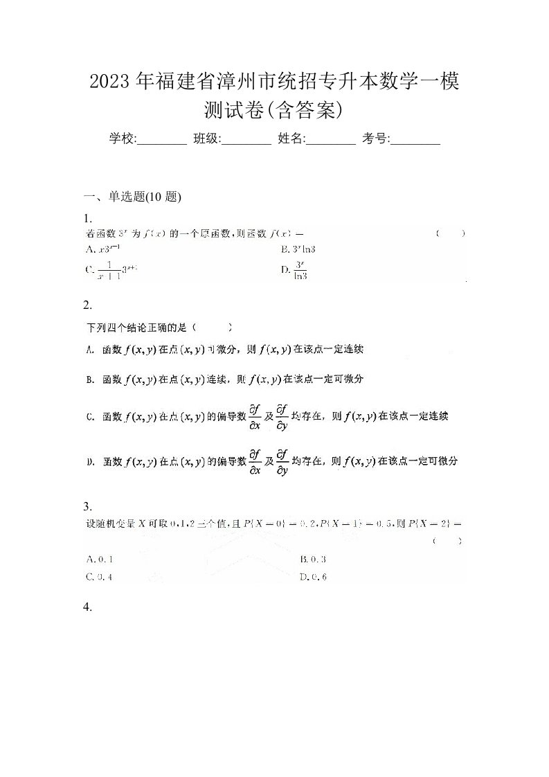 2023年福建省漳州市统招专升本数学一模测试卷含答案