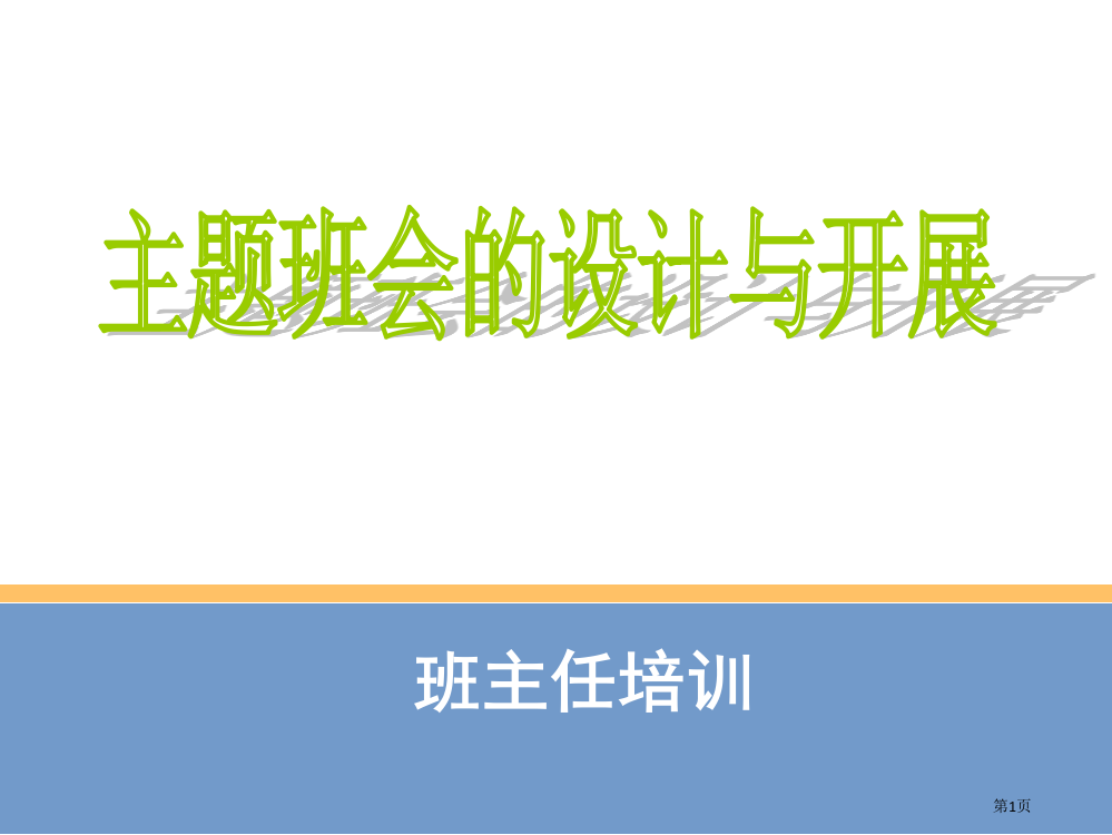 主题班会设计省公共课一等奖全国赛课获奖课件