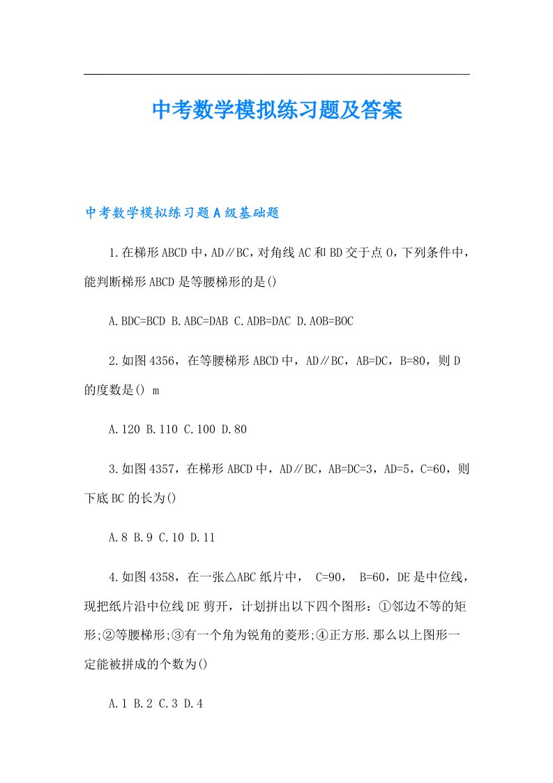 中考数学模拟练习题及答案