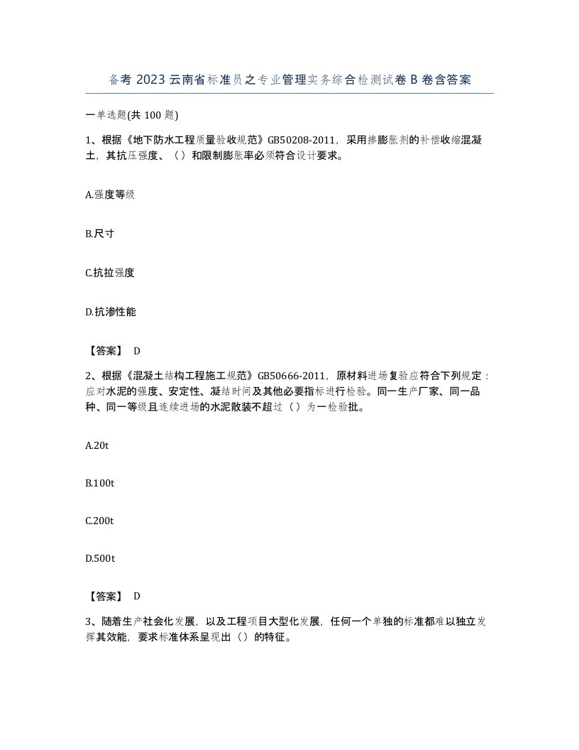 备考2023云南省标准员之专业管理实务综合检测试卷B卷含答案