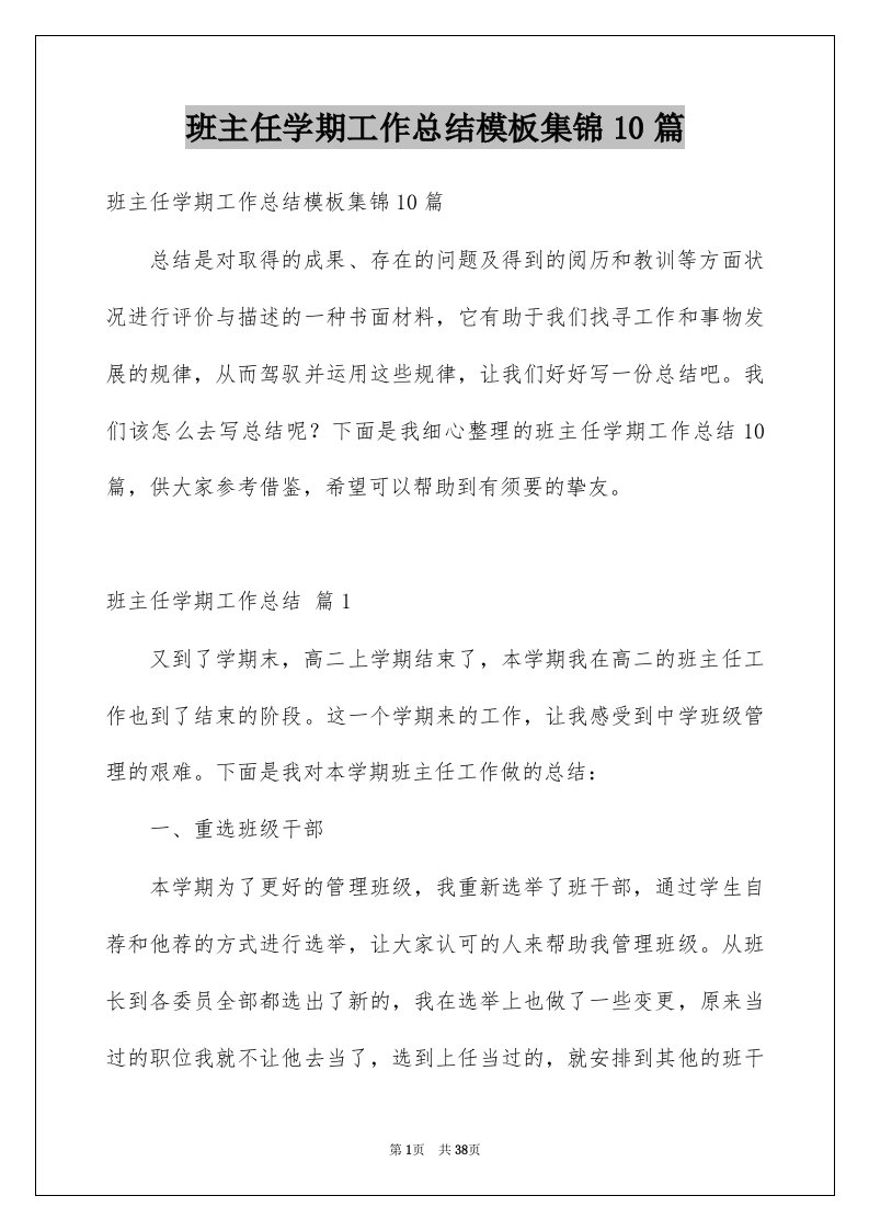 班主任学期工作总结模板集锦10篇例文