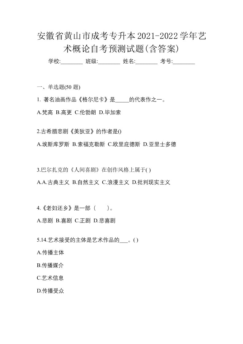 安徽省黄山市成考专升本2021-2022学年艺术概论自考预测试题含答案