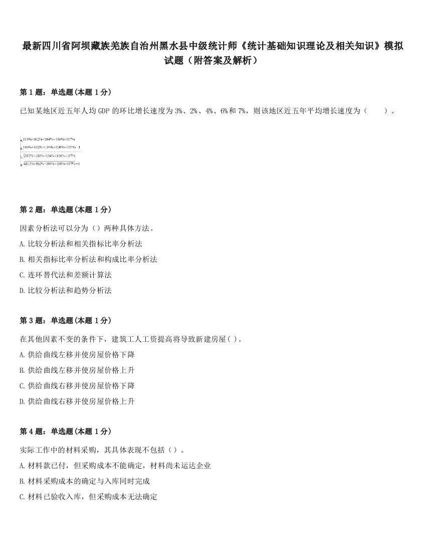 最新四川省阿坝藏族羌族自治州黑水县中级统计师《统计基础知识理论及相关知识》模拟试题（附答案及解析）