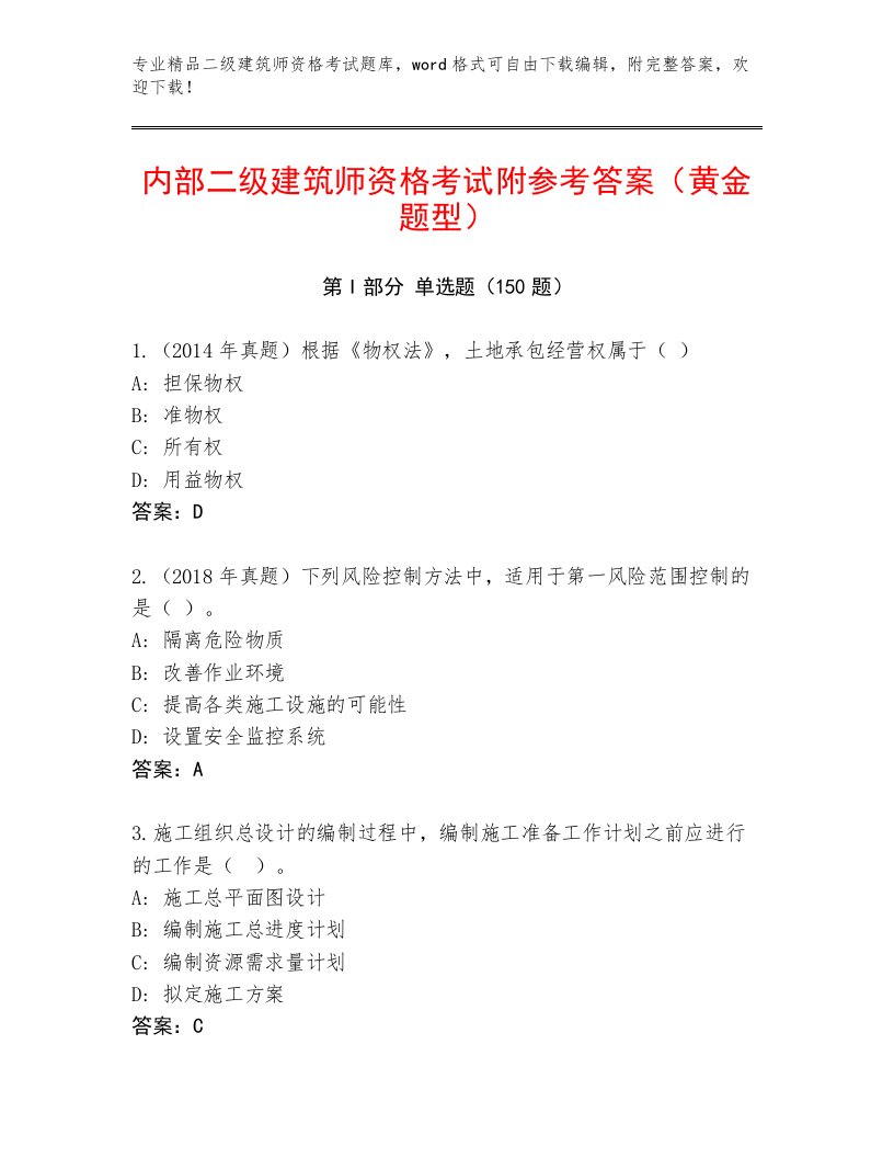 内部培训二级建筑师资格考试内部题库带答案（培优）