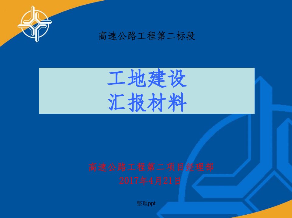 平安工地建设汇报材料