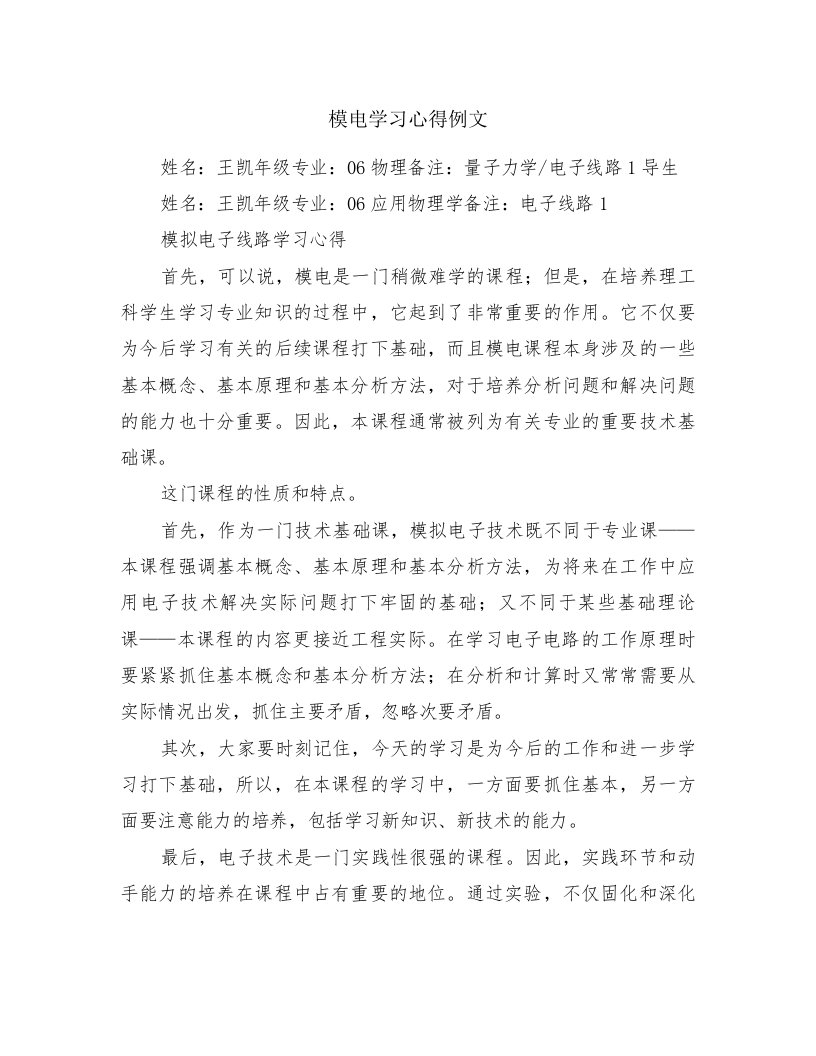 模电学习心得例文