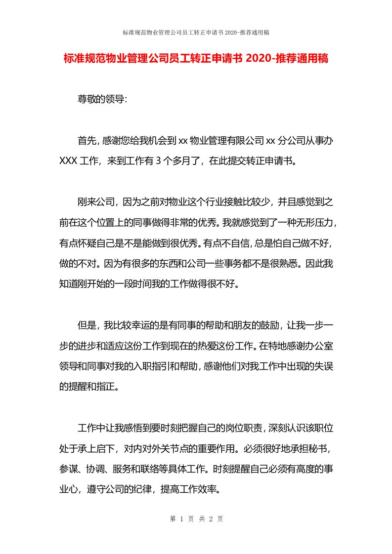 标准规范物业管理公司员工转正申请书2020