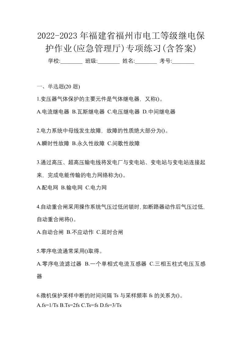 2022-2023年福建省福州市电工等级继电保护作业应急管理厅专项练习含答案