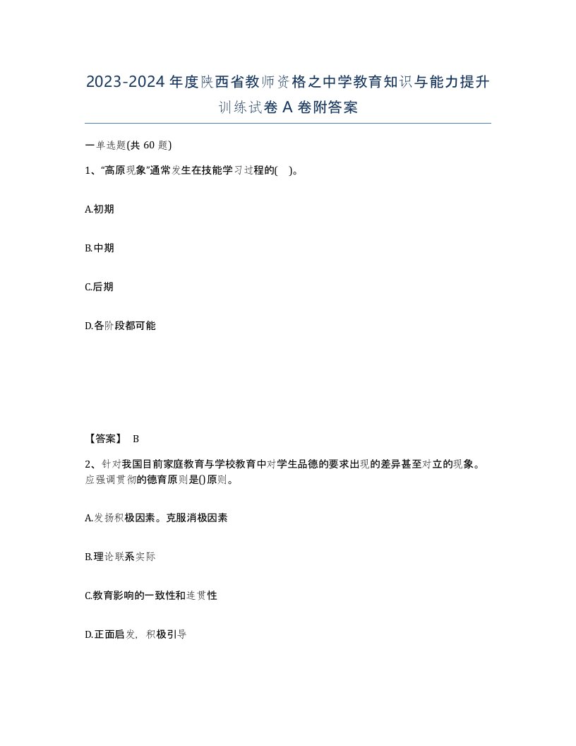 2023-2024年度陕西省教师资格之中学教育知识与能力提升训练试卷A卷附答案