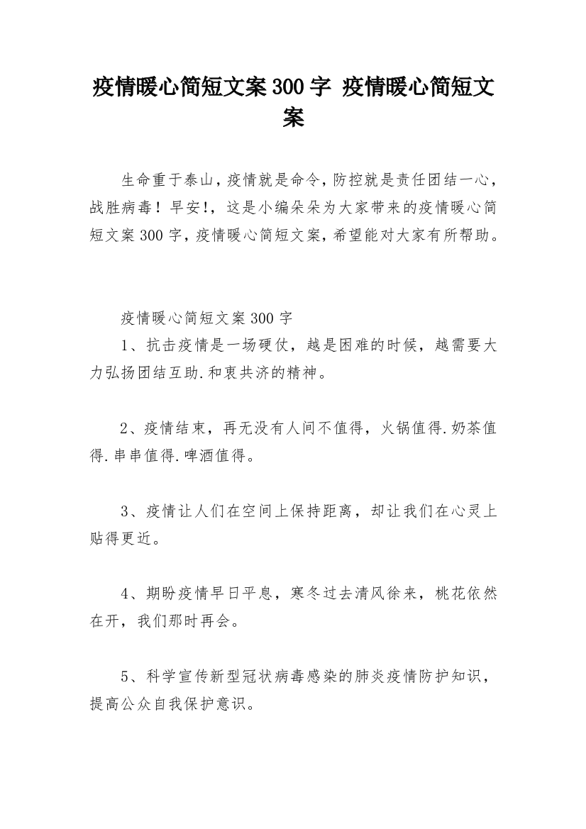 疫情暖心简短文案300字