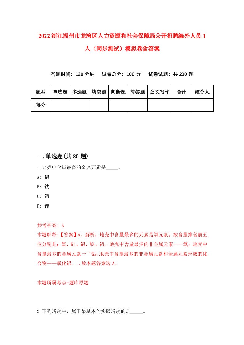 2022浙江温州市龙湾区人力资源和社会保障局公开招聘编外人员1人同步测试模拟卷含答案3