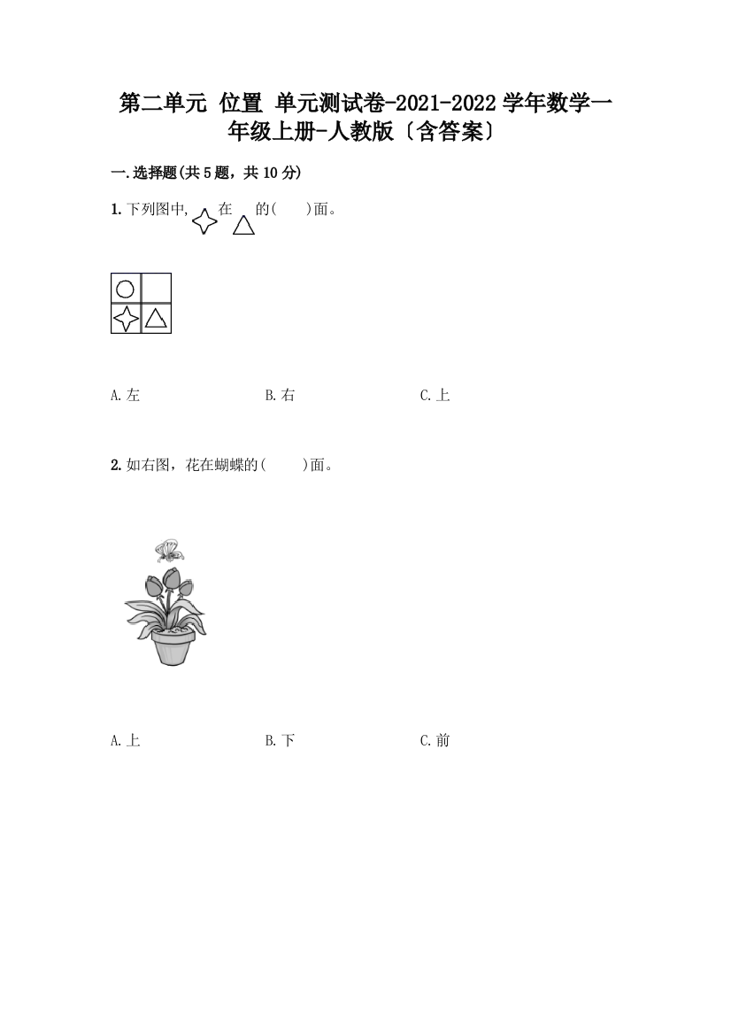 数学一年级上册第二单元-位置-单元测试卷附完整答案(历年真题)