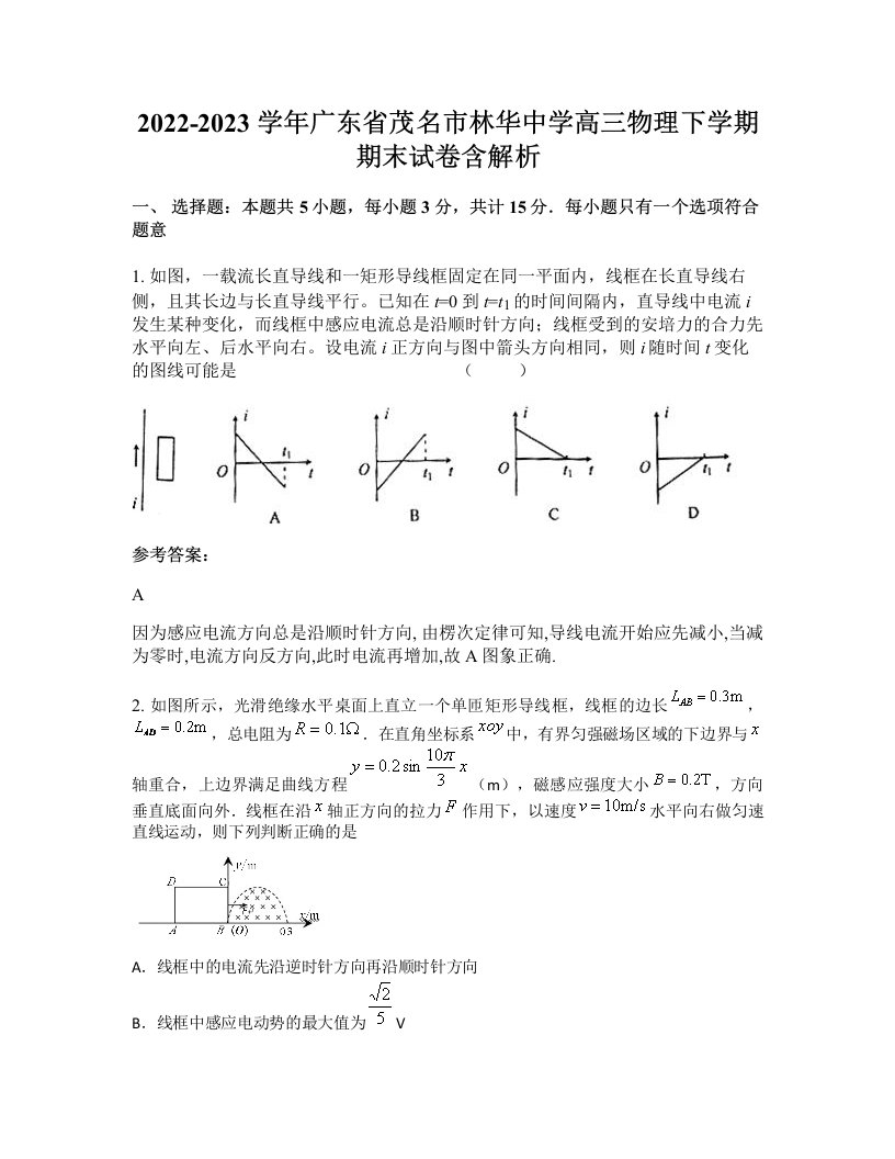 2022-2023学年广东省茂名市林华中学高三物理下学期期末试卷含解析